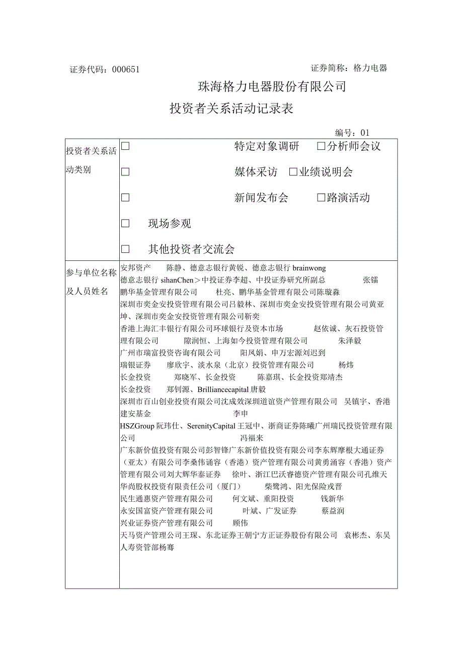 证券代码000651证券简称格力电器珠海格力电器股份有限公司投资者关系活动记录表.docx_第1页