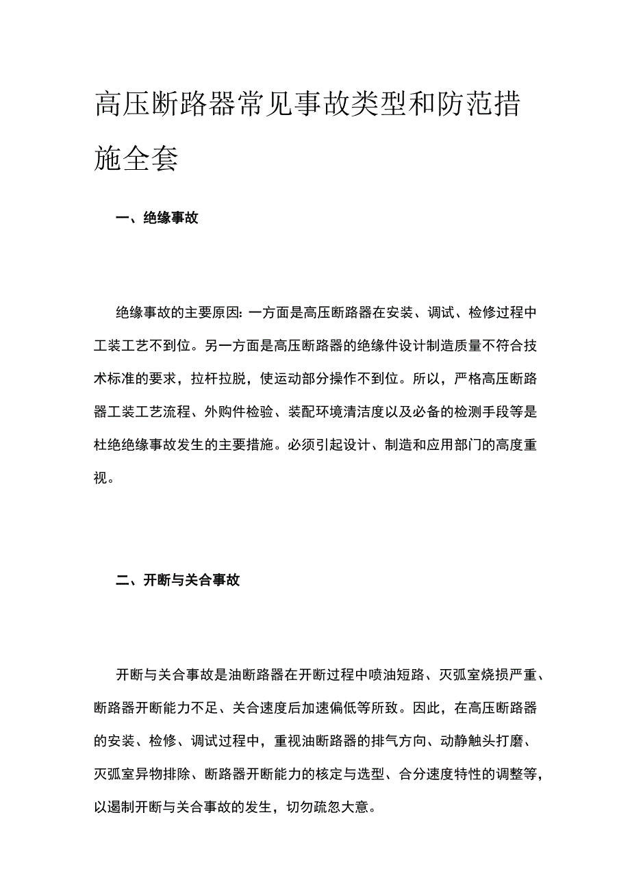 高压断路器常见事故类型和防范措施全套.docx_第1页