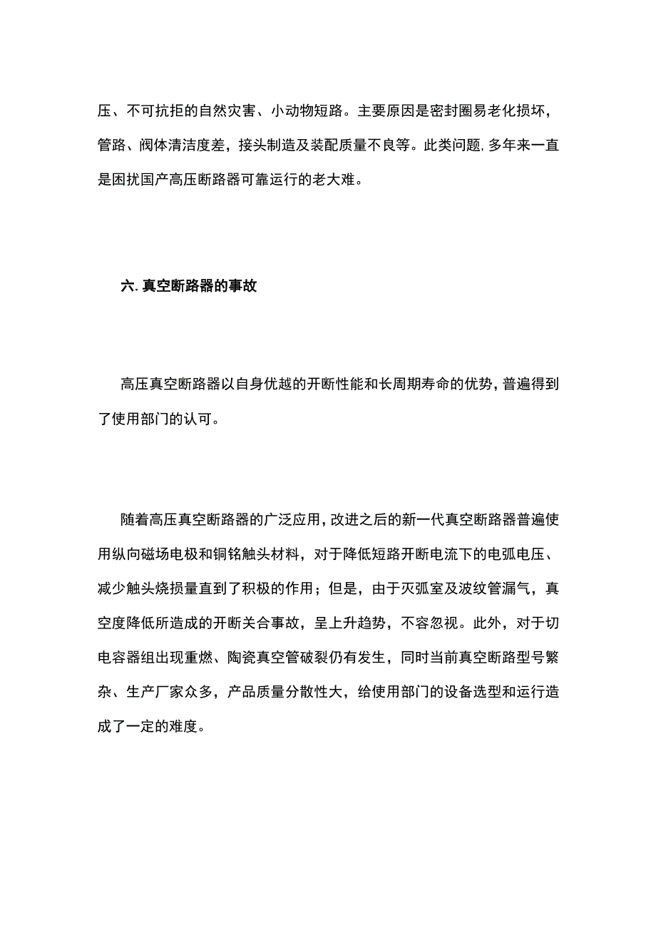 高压断路器常见事故类型和防范措施全套.docx_第3页