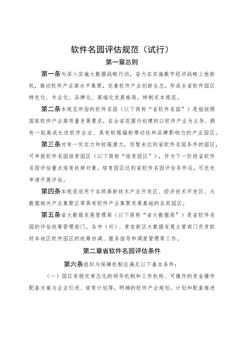 软件名园评估规范（试行）.docx_第1页