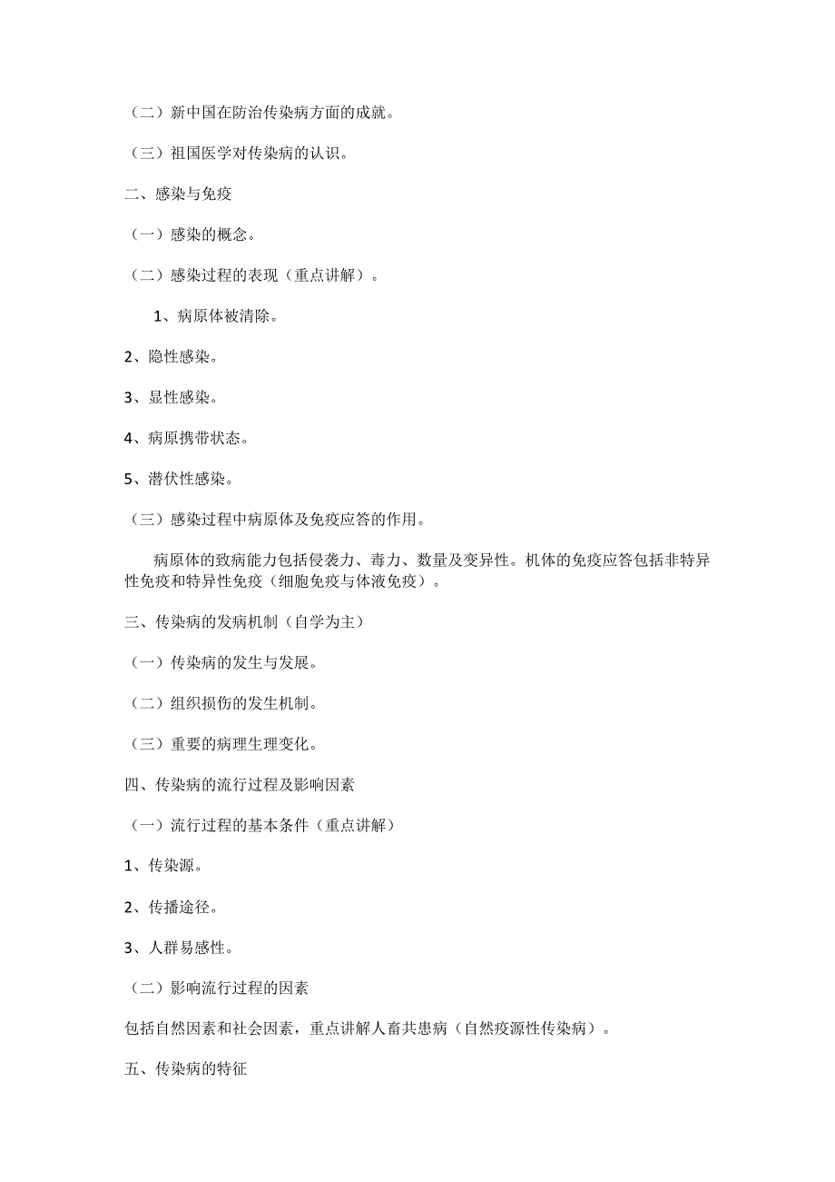 《传染病学》教学大纲.docx_第3页