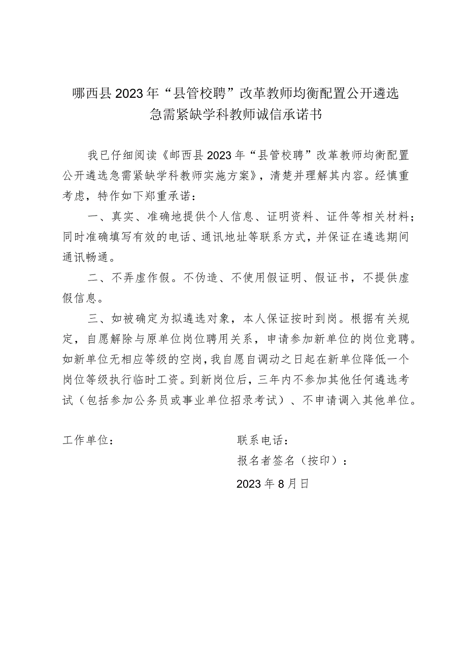 郧西县2023年“县管校聘”改革教师均衡配置公开遴选急需紧缺学科教师诚信承诺书.docx_第1页