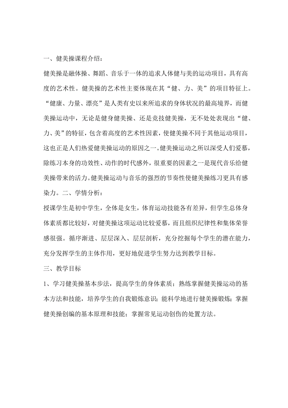健美操社团活动方案计划.docx_第1页