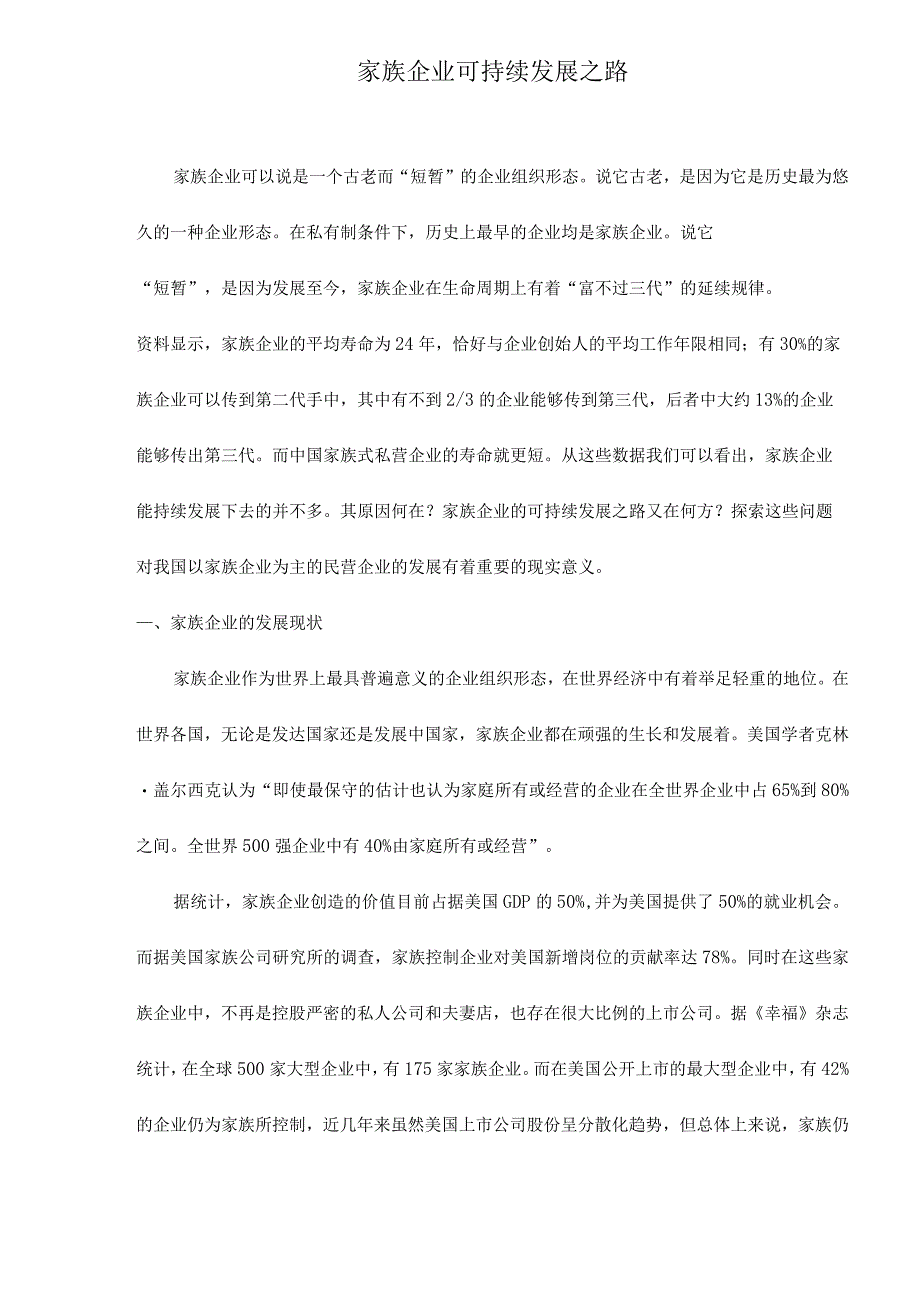 家族企业可持续发展之路doc11.docx_第1页