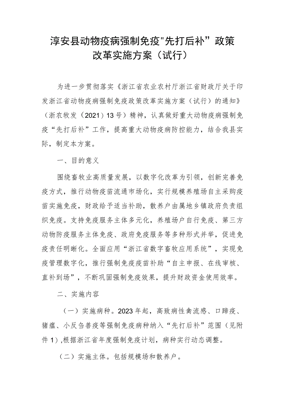 淳安县动物疫病强制免疫“先打后补”政策改革实施方案（试行）.docx_第1页