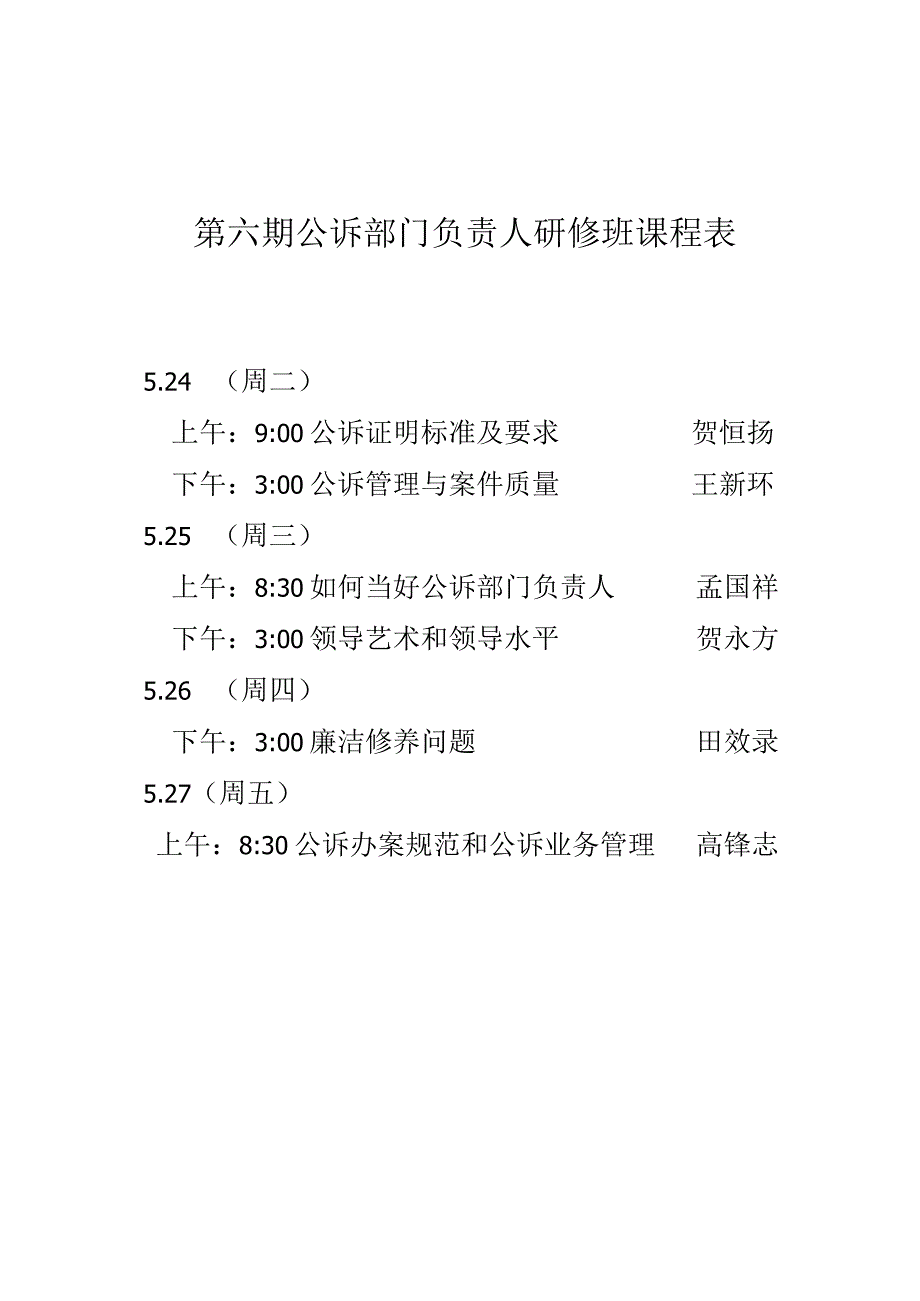 第六期公诉部门负责人研修班课程表.docx_第1页