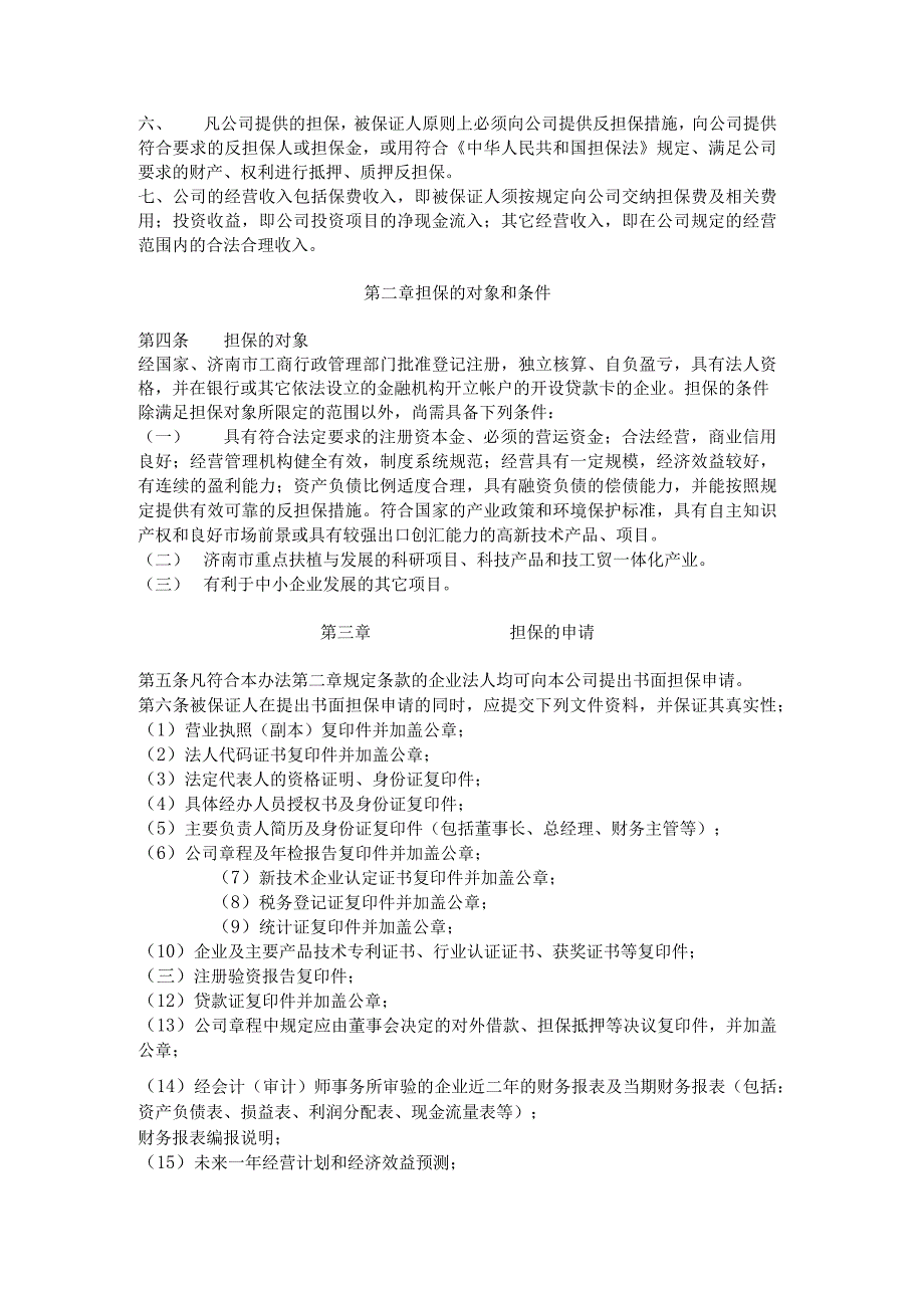 山东某投资担保公司担保管理办法.docx_第2页