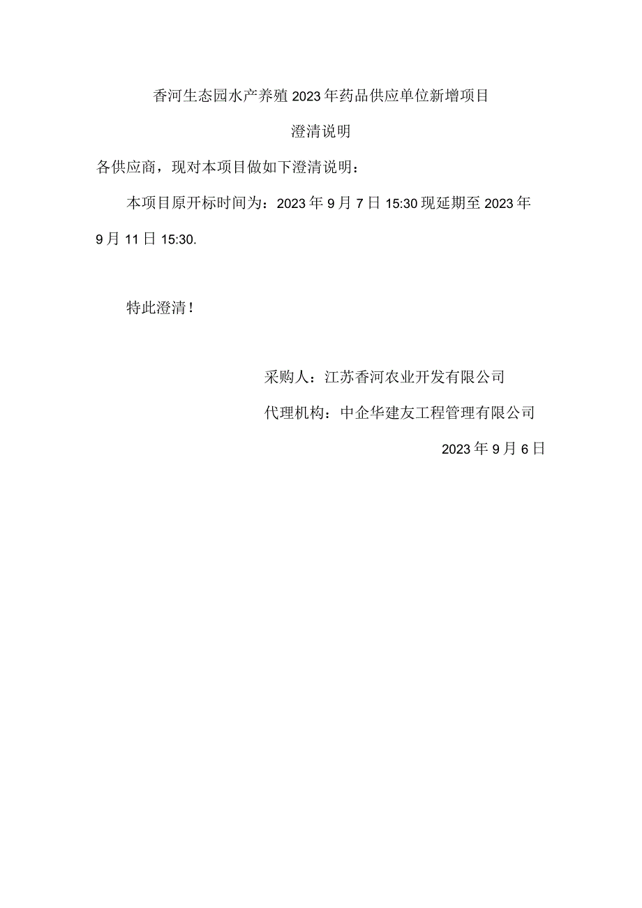 香河生态园水产养殖2023年药品供应单位新增项目澄清说明.docx_第1页