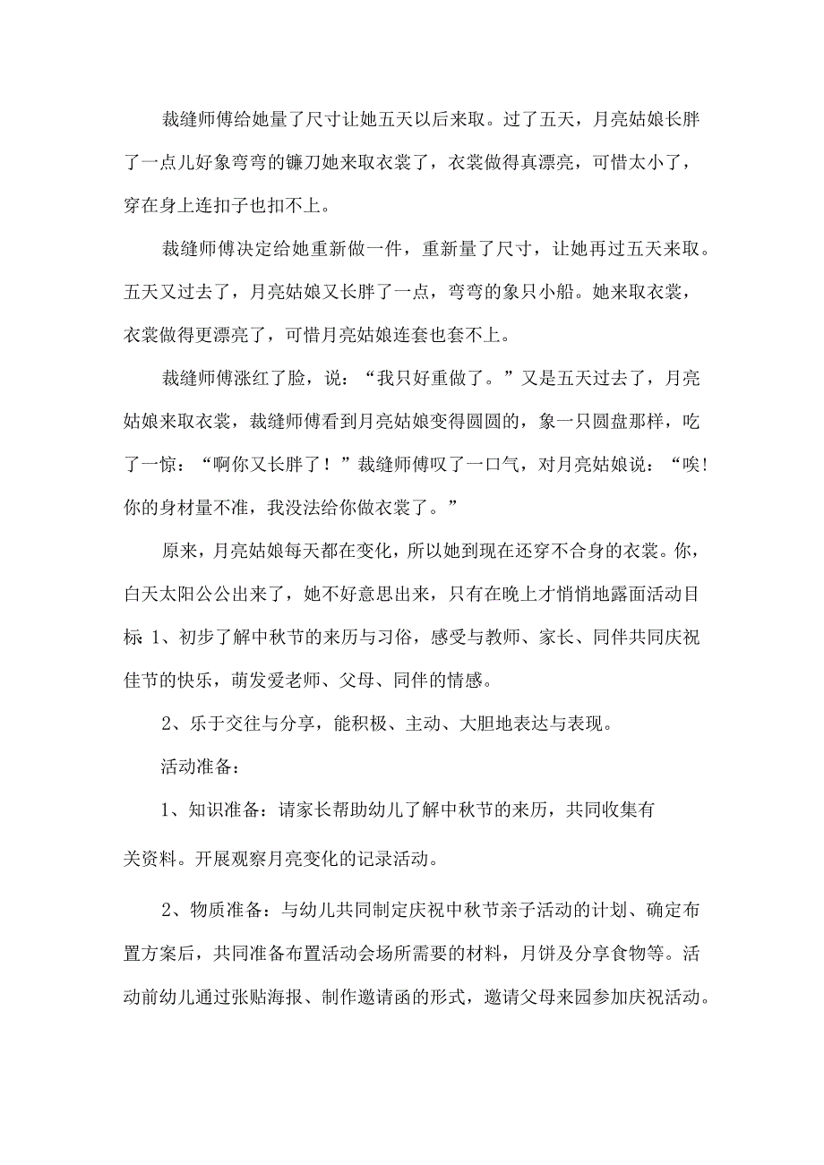 幼儿园中秋节活动策划方案.docx_第2页