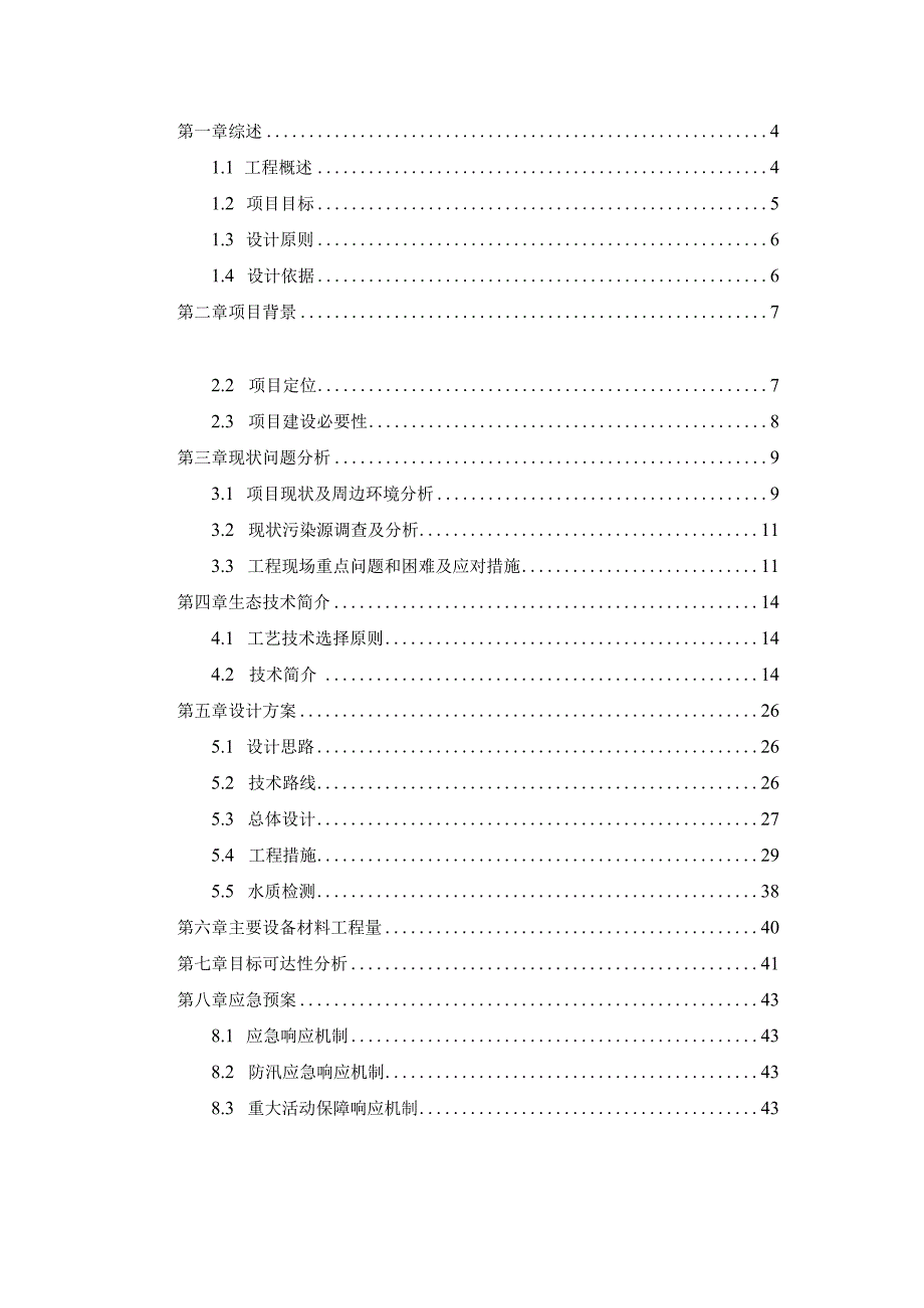 河道水体生态修复项目施工方案.docx_第2页