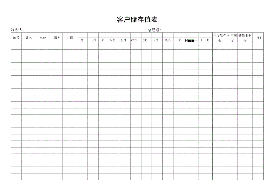 客户储存值表.docx_第1页