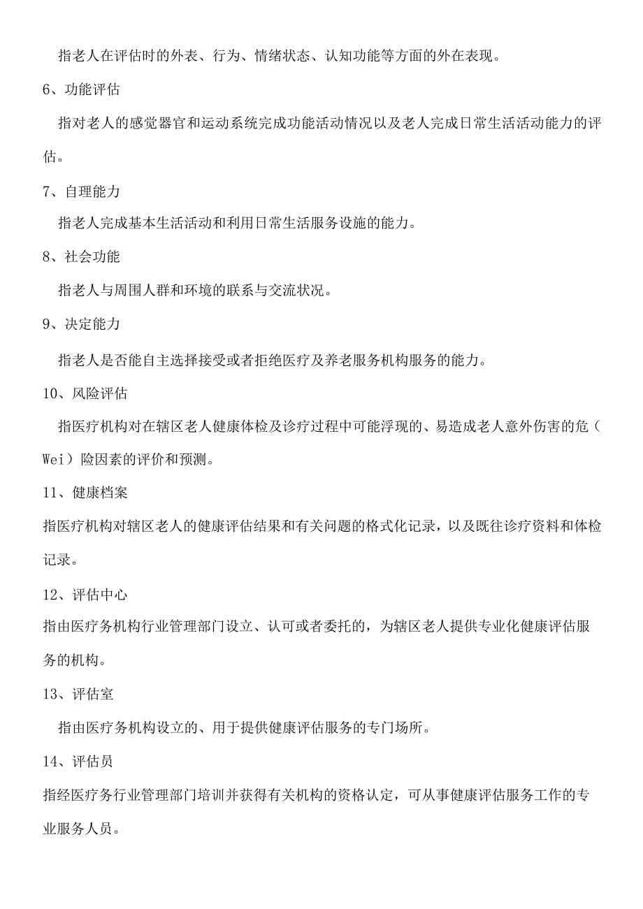 老年人健康评估办法.docx_第2页