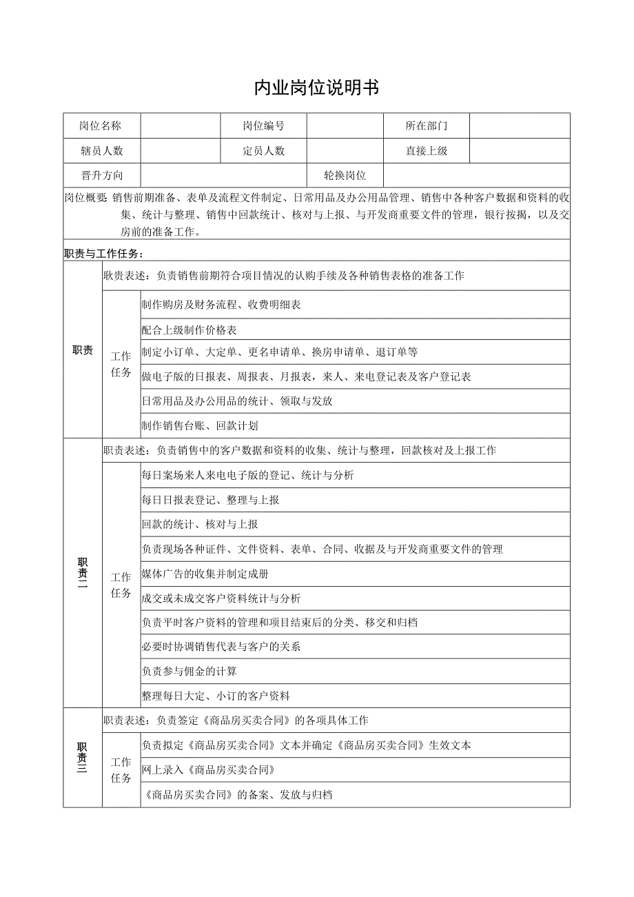 内业岗位说明书.docx_第1页