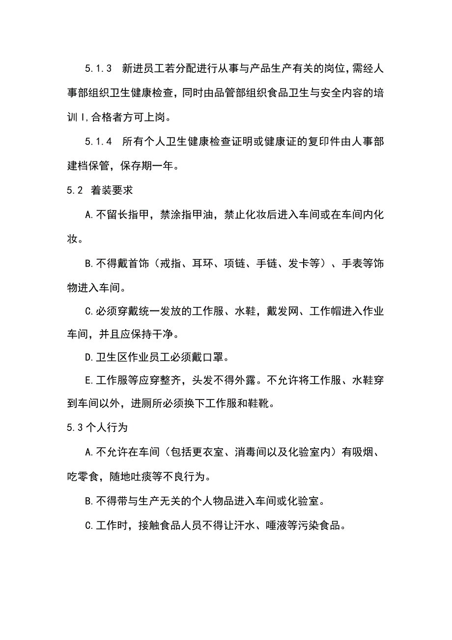 食品企业操作员个人卫生管理规范.docx_第2页