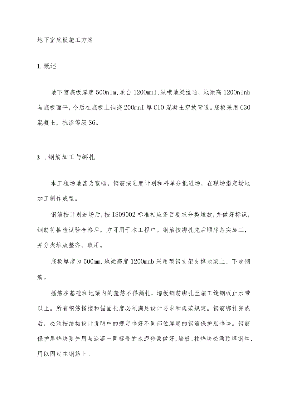 地下室底板施工方案.docx_第1页