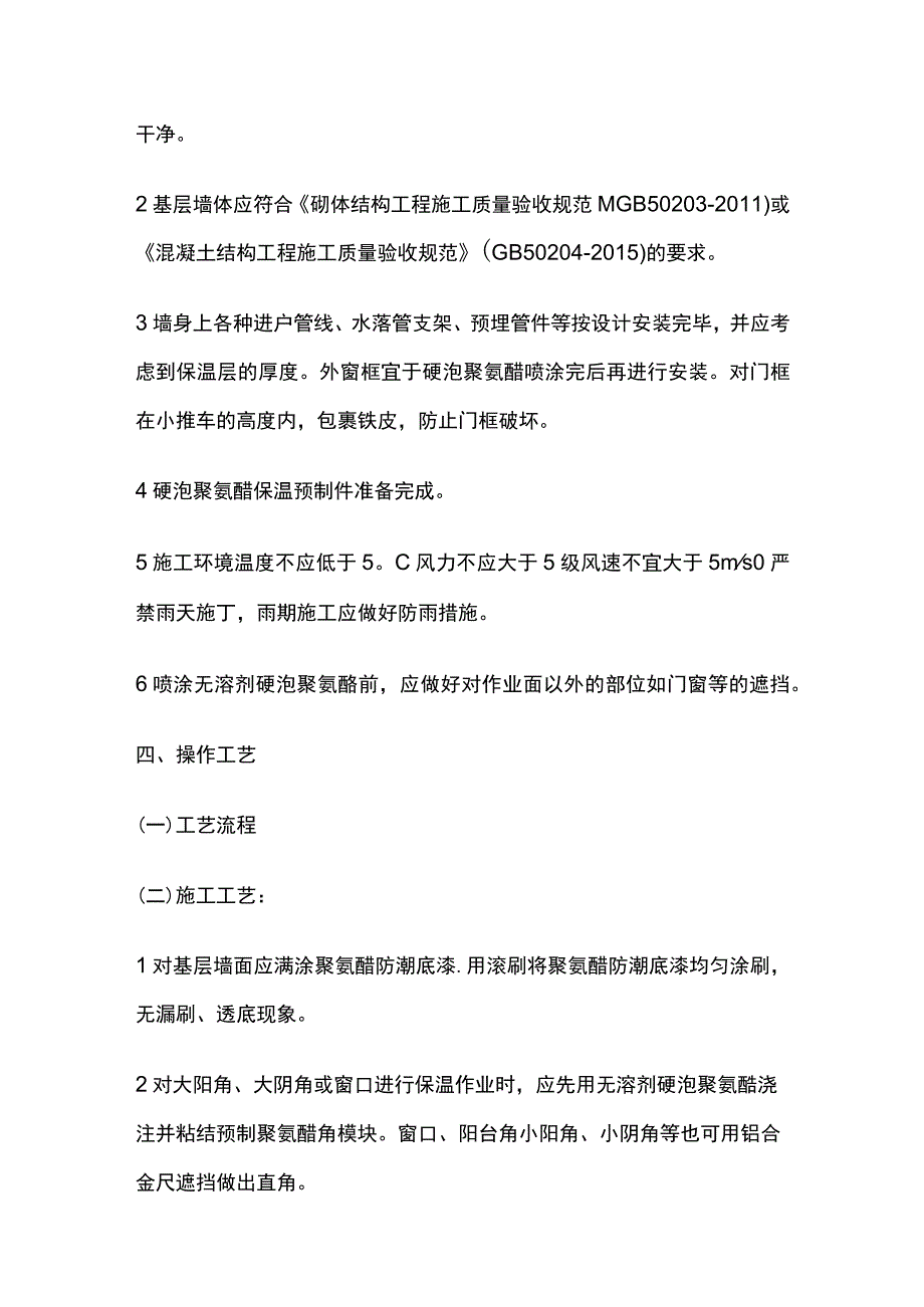 聚氨酯硬泡外墙外保温技术交底全套.docx_第2页