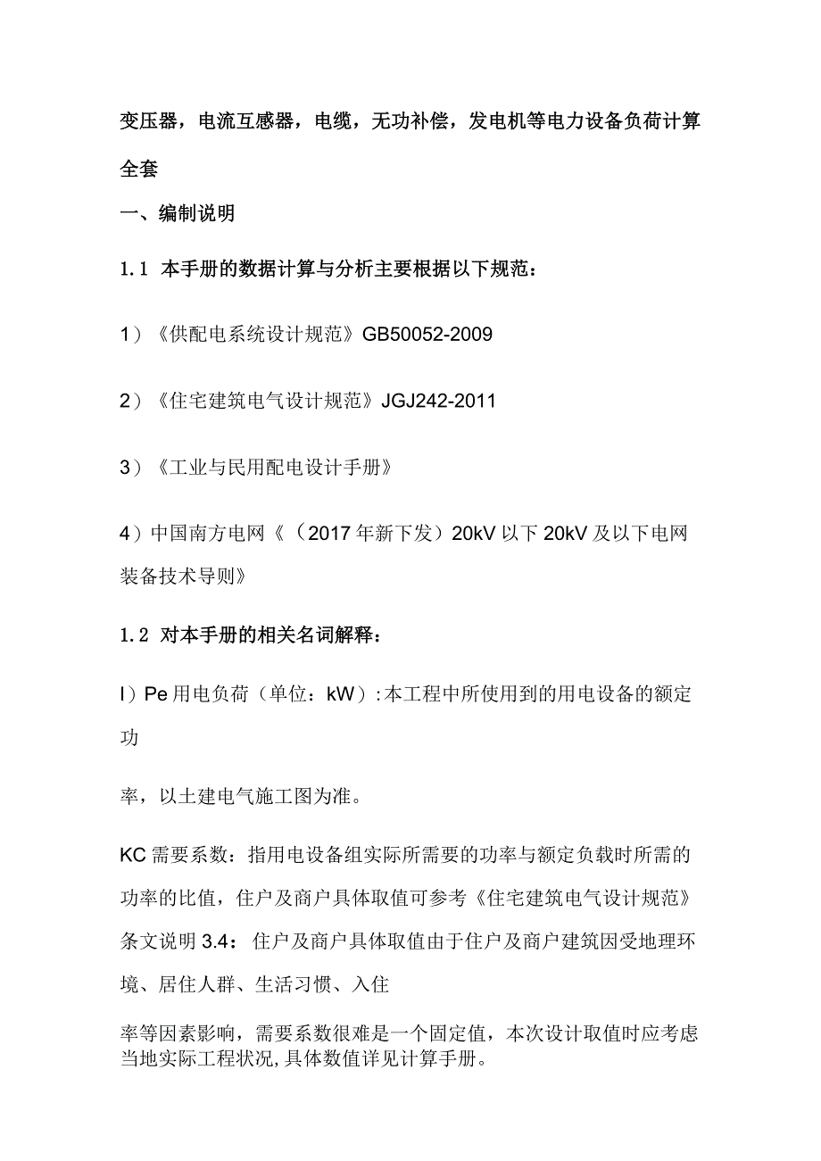 变压器电流互感器电缆无功补偿发电机等电力设备负荷计算全套.docx_第1页