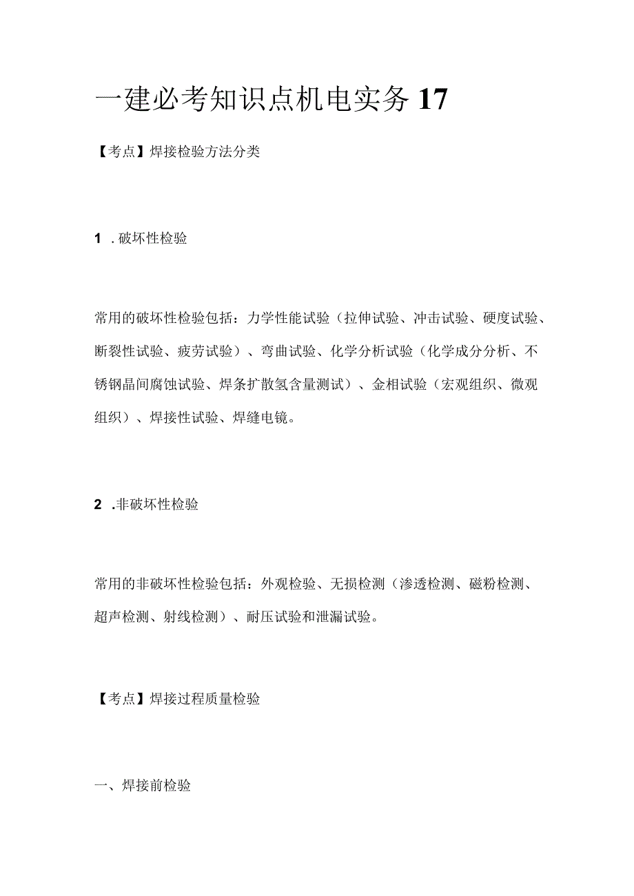 一建必考知识点 机电实务17.docx_第1页