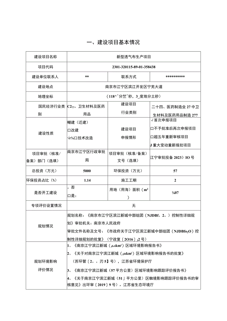 新型透气布生产项目环境影响报告表.docx_第1页