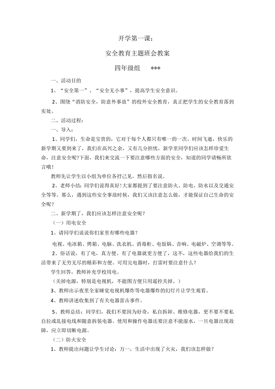 安全教育主题班会教案四年级组.docx_第1页