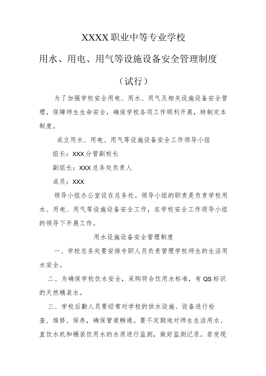 职业中等专业学校用水、用电、用气等设施设备安全管理制度（试行）.docx_第1页