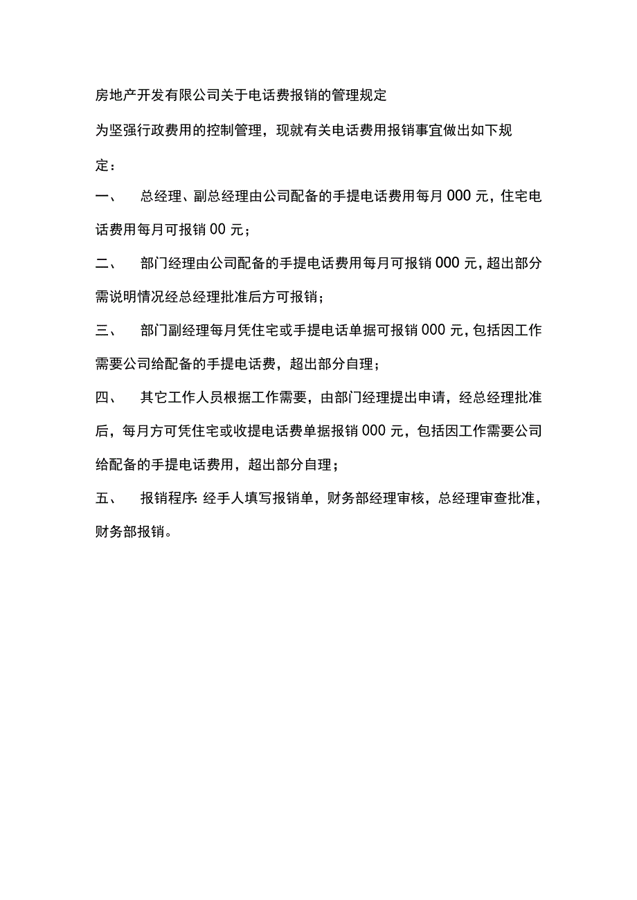 房地产开发有限公司关于电话费报销的管理规定.docx_第1页