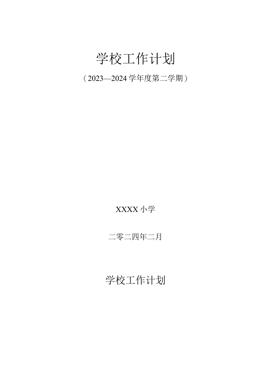 小学（2023—2024学年度第二学期）学校工作计划.docx_第1页