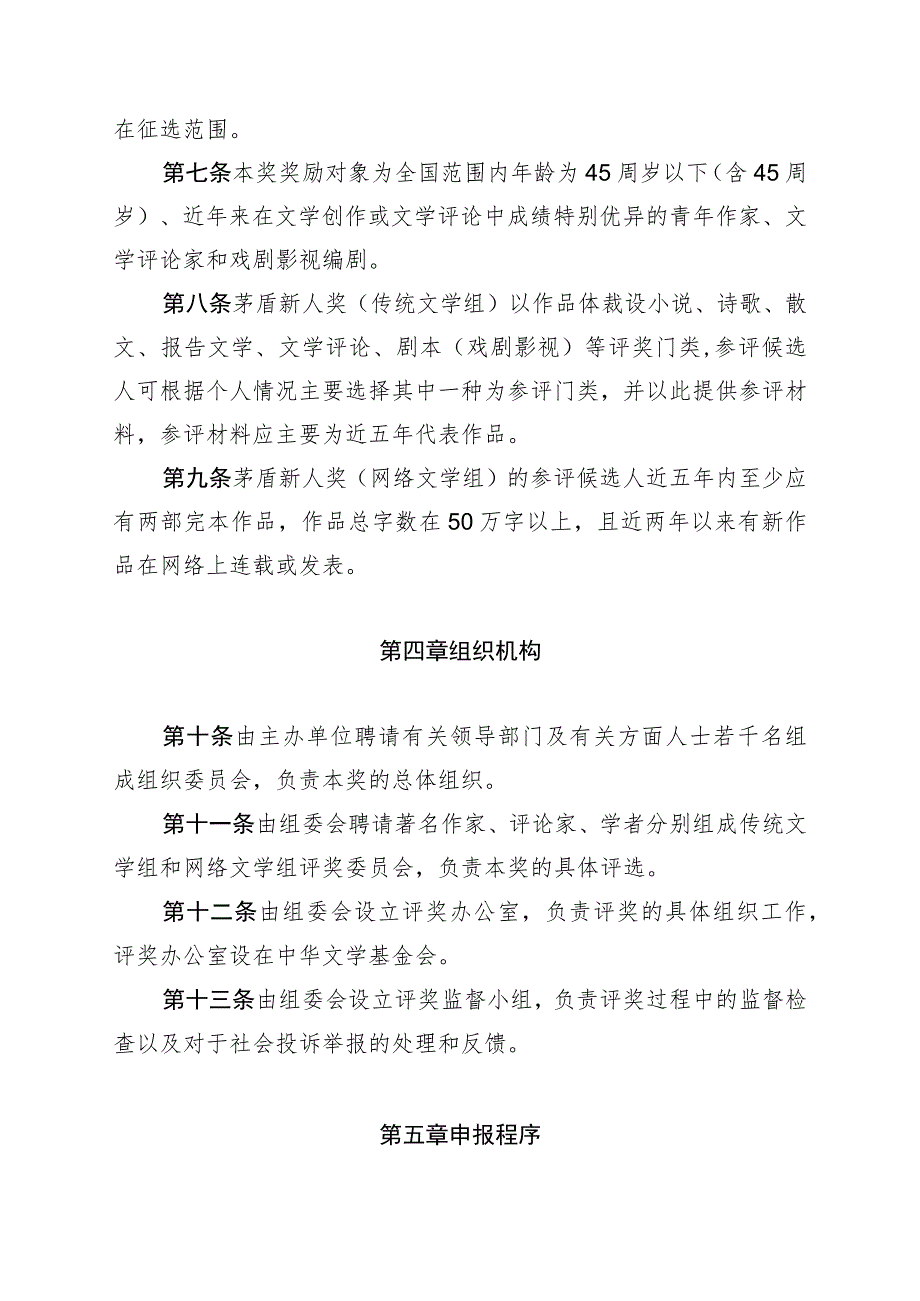 第五届中华文学基金会茅盾新人奖评奖章程.docx_第2页