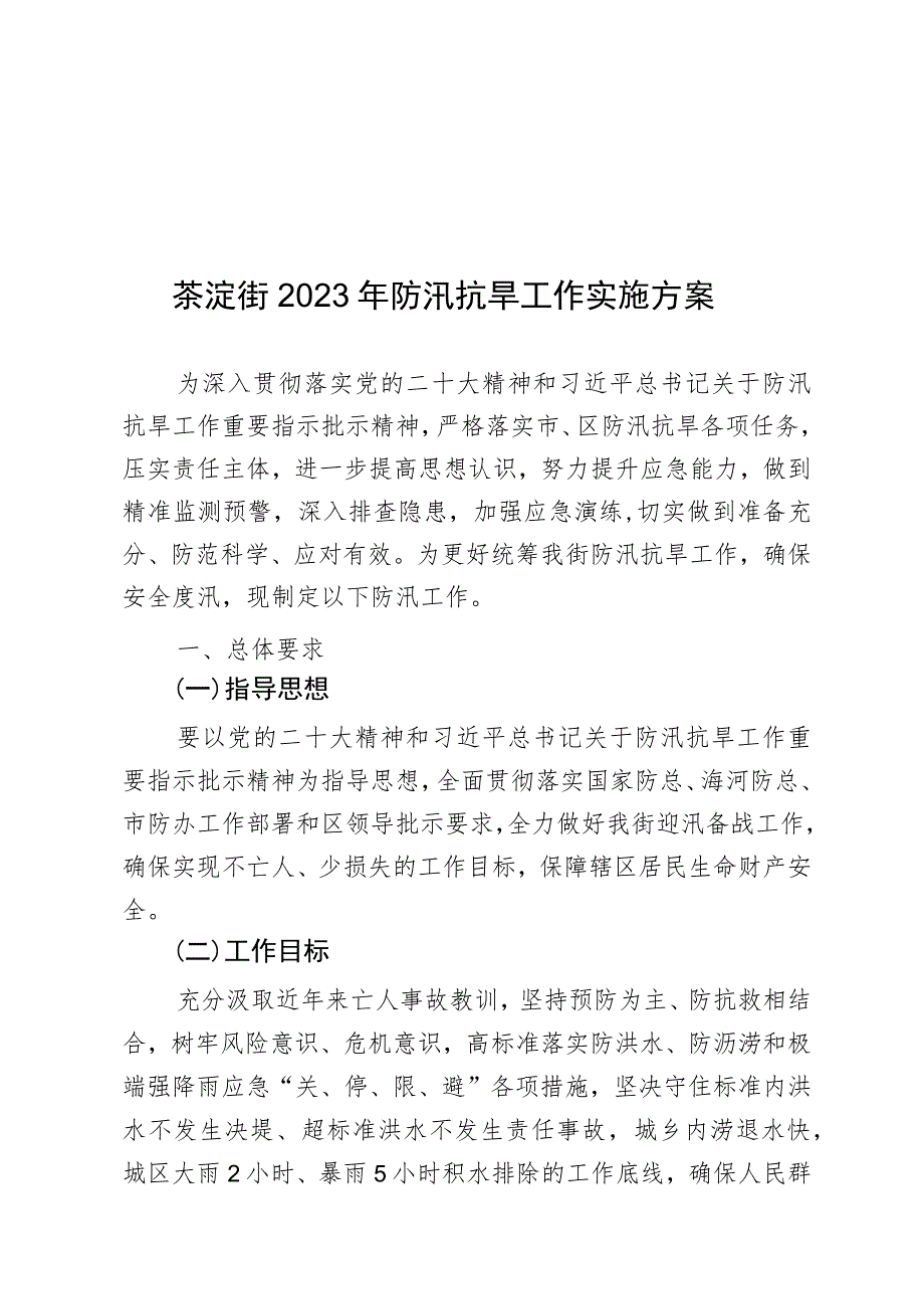 茶淀街2023年防汛抗旱工作实施方案.docx_第1页