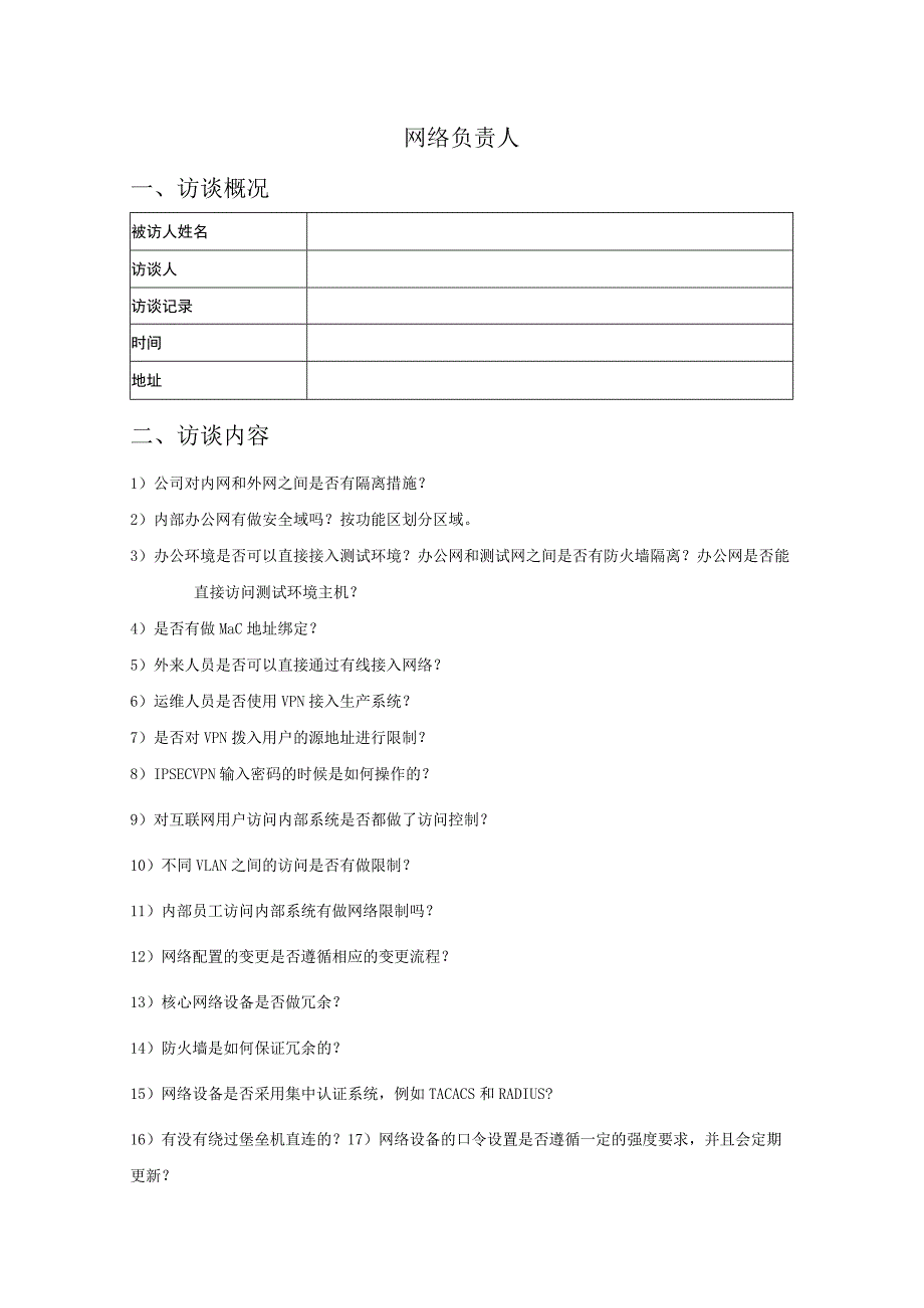 人员访谈提纲-网络负责人.docx_第1页