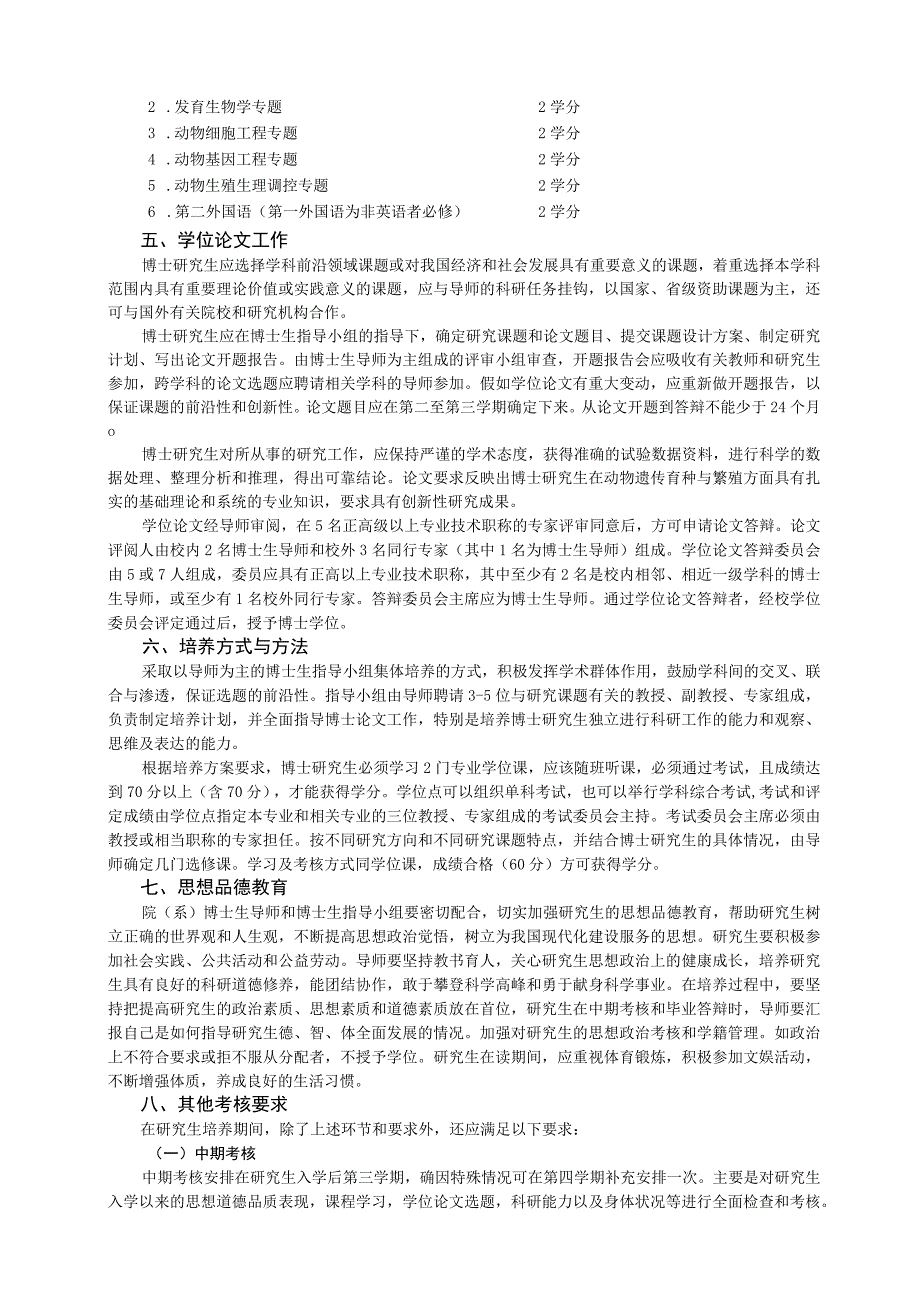 西北农林科技大学动物遗传育种与繁殖专业博士研究生培养方案.docx_第2页