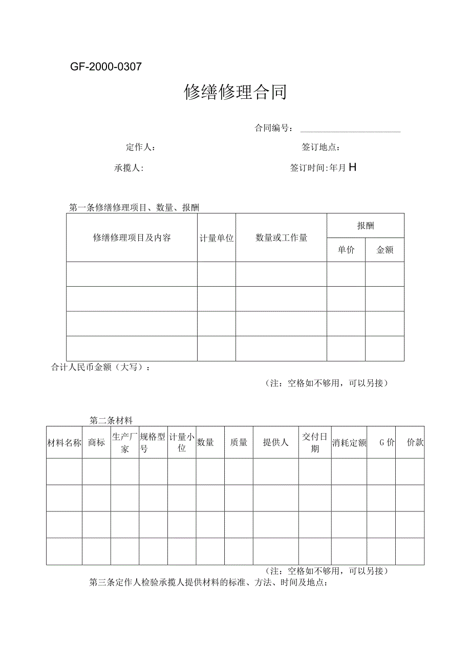 ＧＦ－２０００－０３０７修缮修理合同.docx_第1页