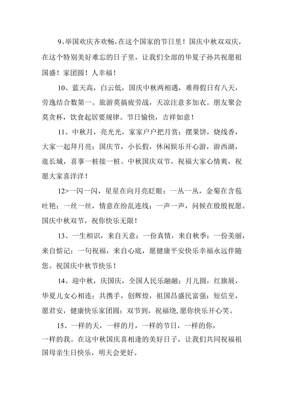 2023年“中秋、国庆”双节祝福用语六十条 (通用).docx_第2页