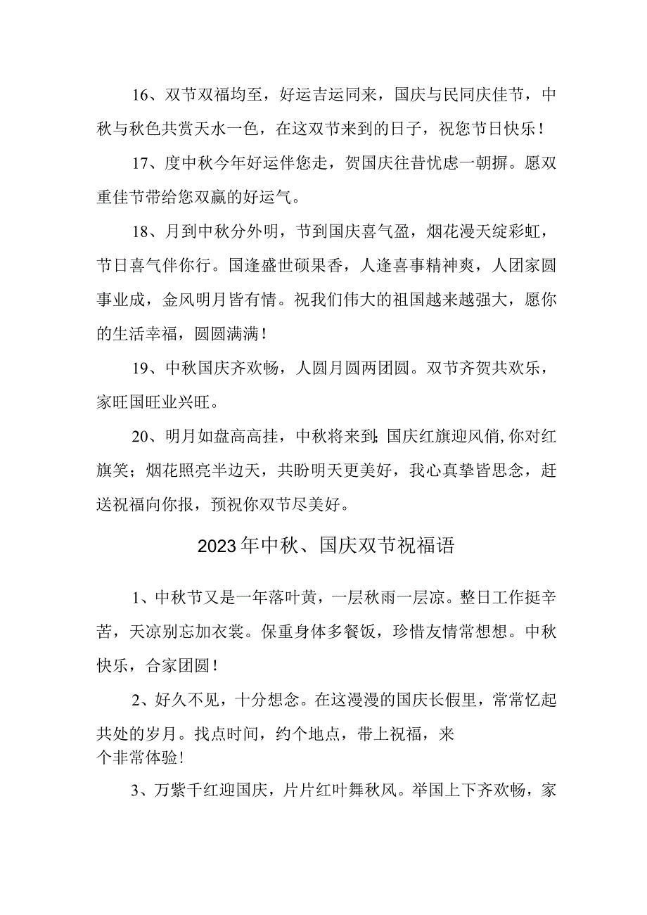 2023年“中秋、国庆”双节祝福用语六十条 (通用).docx_第3页