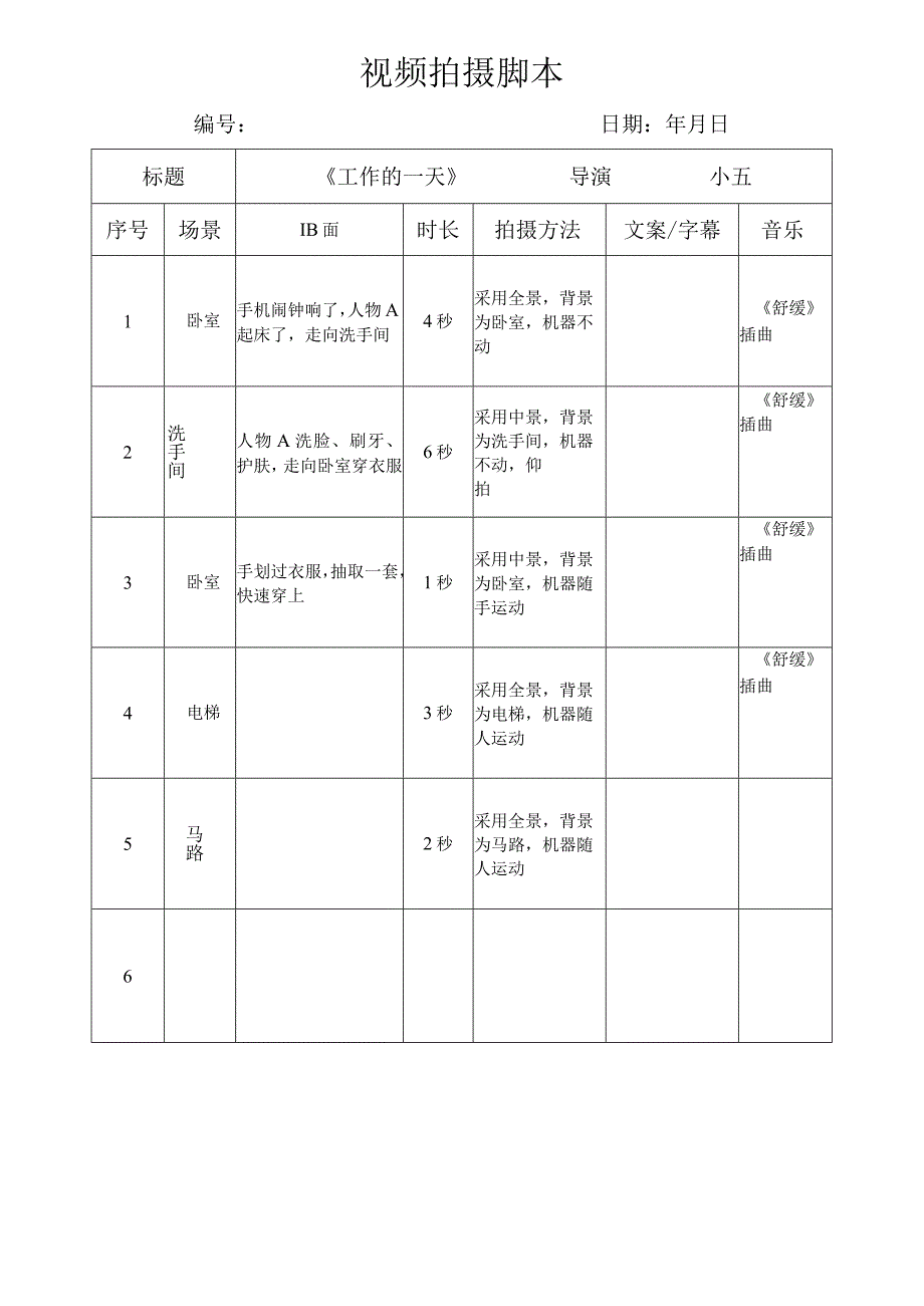 抖音短视频拍摄脚本.docx_第2页