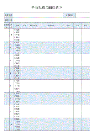 抖音短视频拍摄脚本.docx