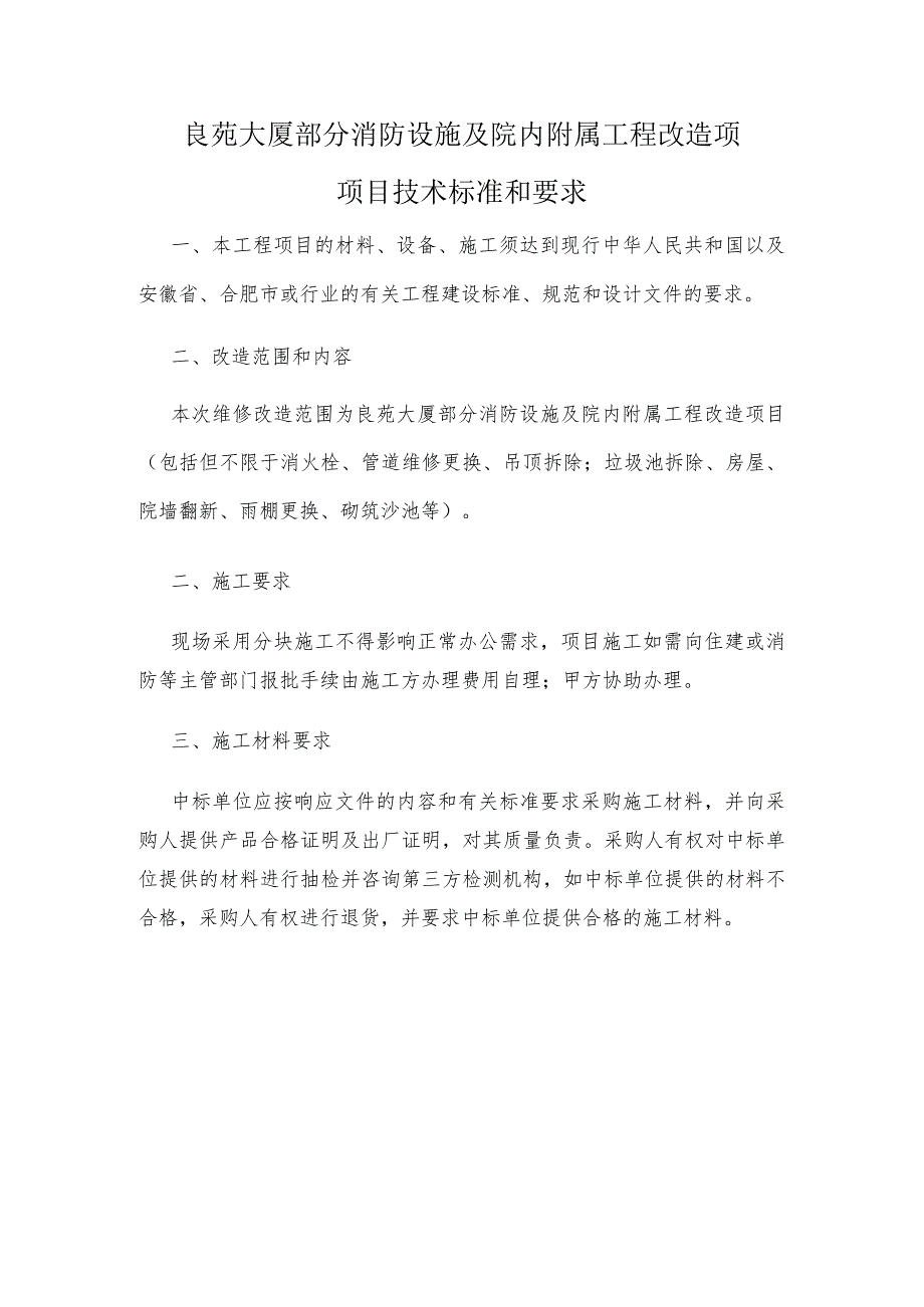 良苑大厦部分消防设施及院内附属工程改造项项目技术标准和要求.docx_第1页