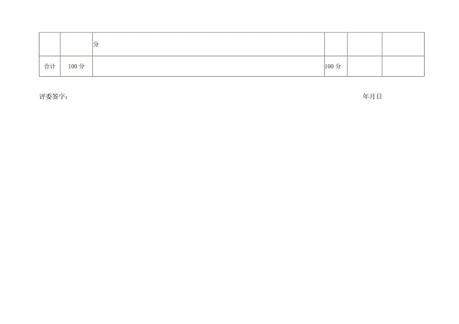 综合评审计分标准100分.docx_第2页