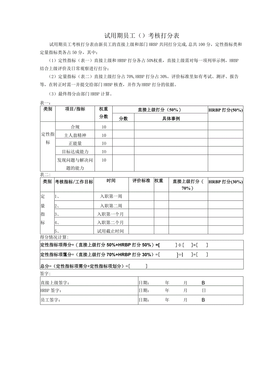 试用期员工考核协议.docx_第2页