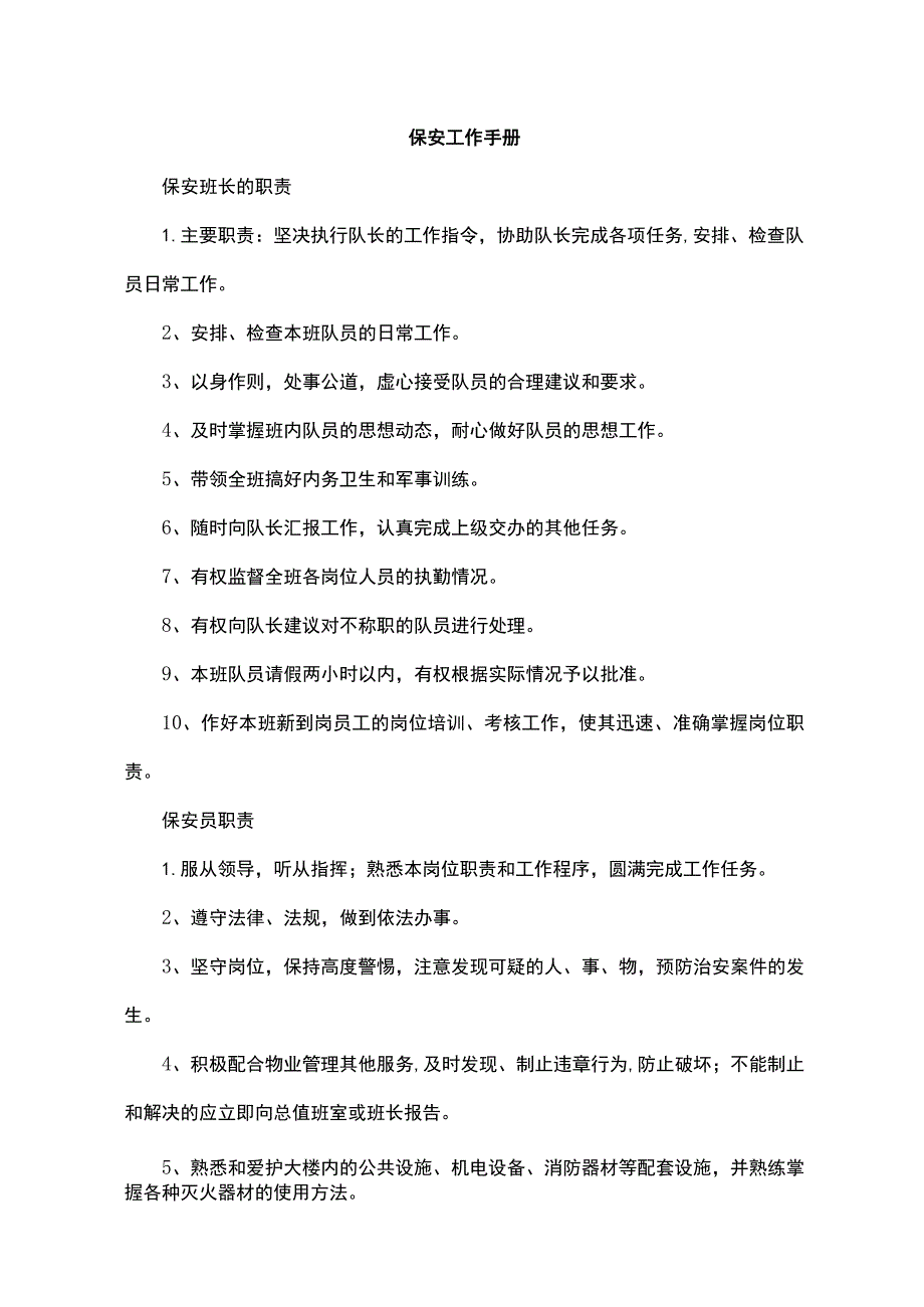 保安工作手册.docx_第1页