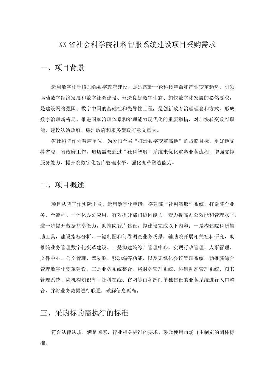 XX省社会科学院社科智服系统建设项目采购需求.docx_第1页