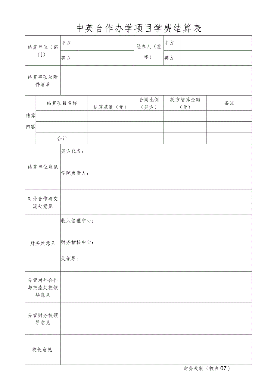 收表07－中英合作办学项目学费结算表.docx_第1页