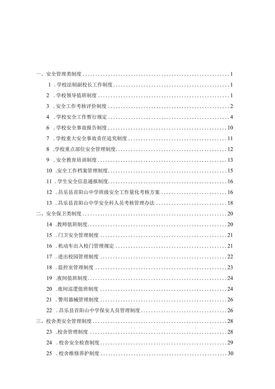 中学关于安全类的制度汇编.docx_第1页