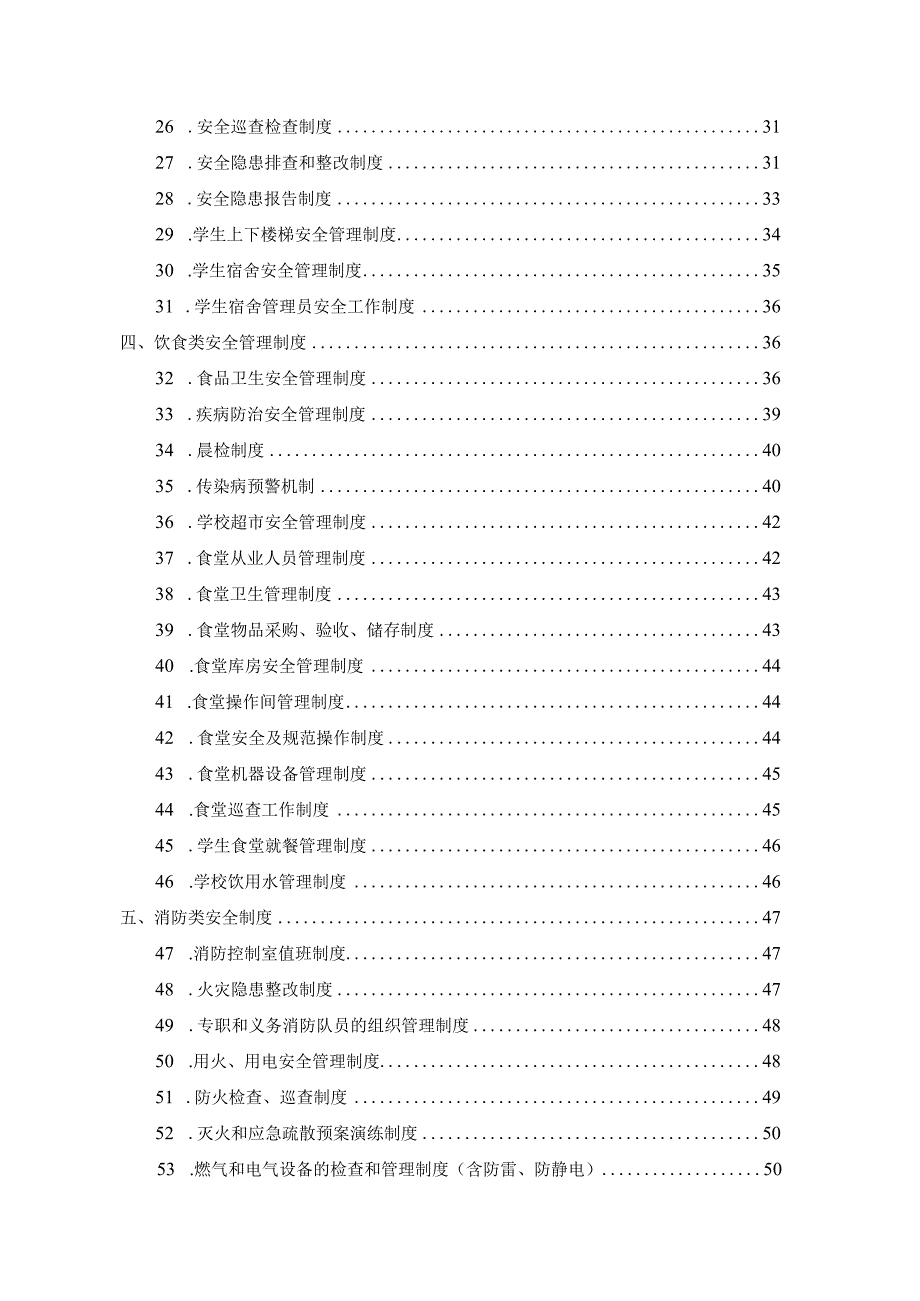 中学关于安全类的制度汇编.docx_第2页