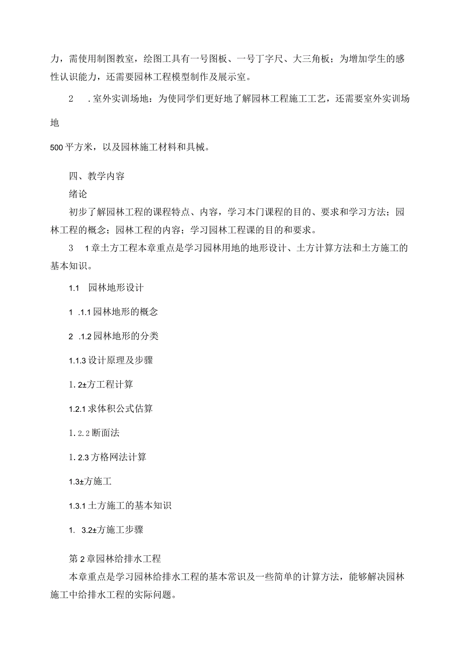 《园林工程》课程教学标准.docx_第2页