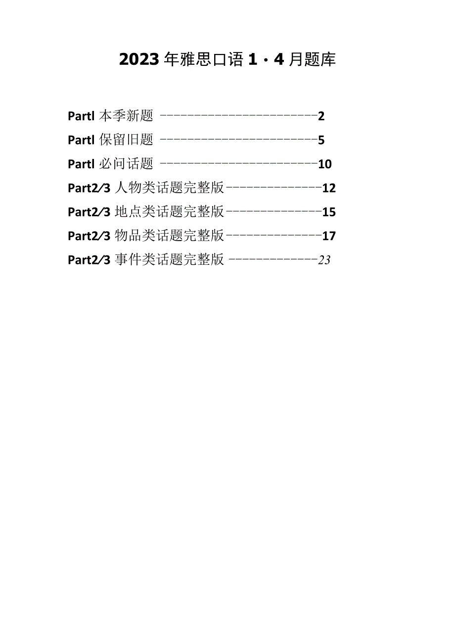 2023雅思口语1-4月完整题库.docx_第1页