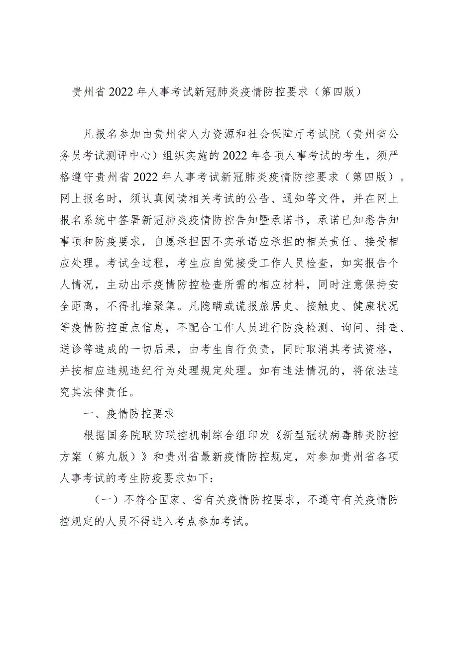 贵州省2022年人事考试新冠肺炎疫情防控要求第四版.docx_第1页