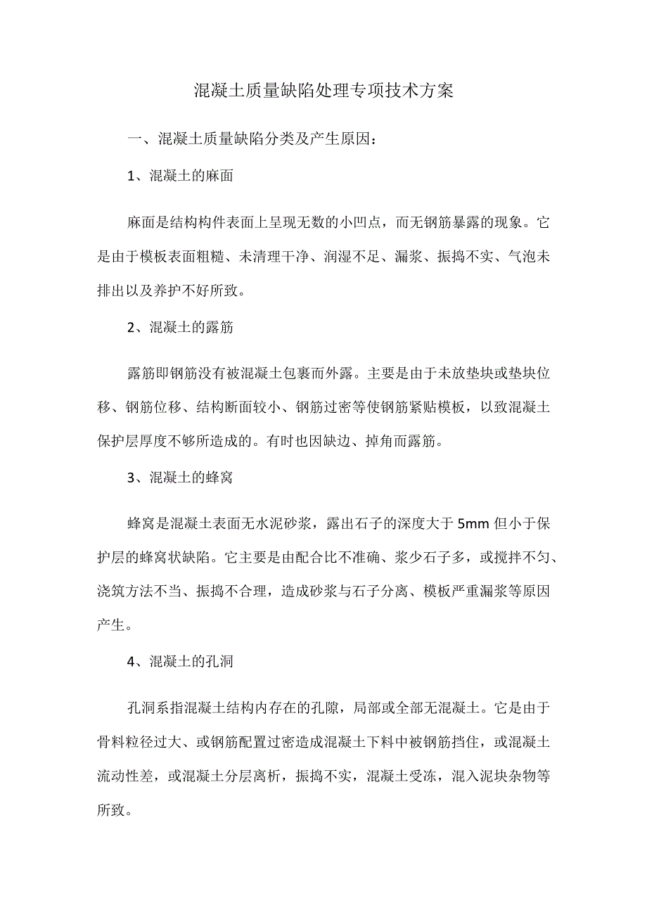 混凝土质量缺陷处理专项技术方案.docx_第1页