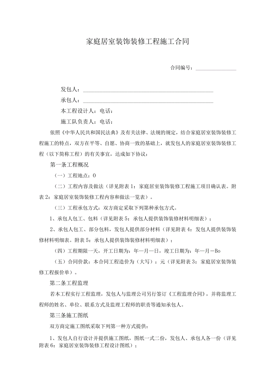 家庭居室装饰装修工程施工合同.docx_第1页