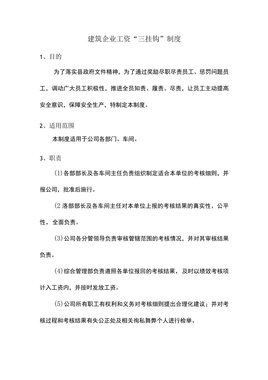 建筑企业工资“三挂钩”制度.docx_第1页